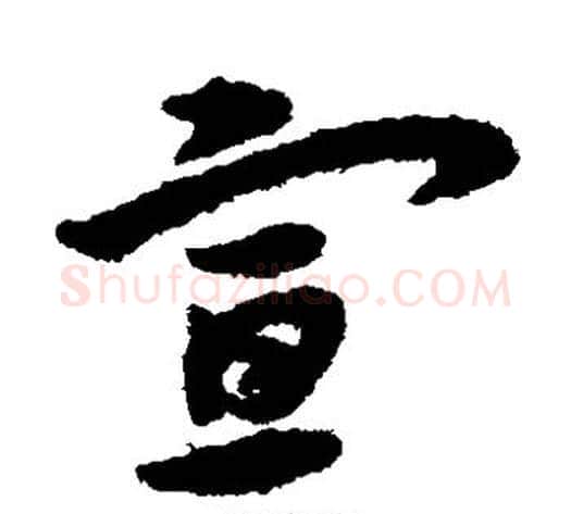 宣字宋克毛笔草书书法写法,摘自宋克毛笔草书书法作品