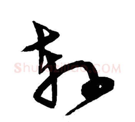 軒字宋克毛笔草书书法写法,摘自宋克毛笔草书书法作品