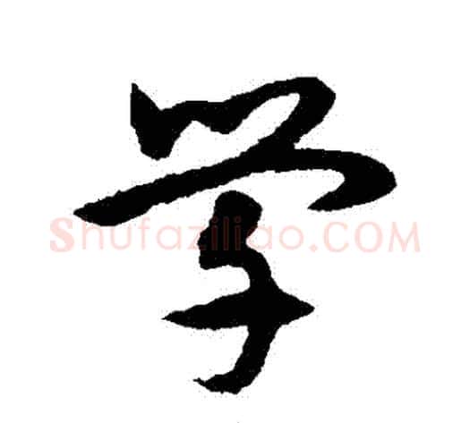 學字宋克毛笔草书书法写法,摘自宋克毛笔草书书法作品