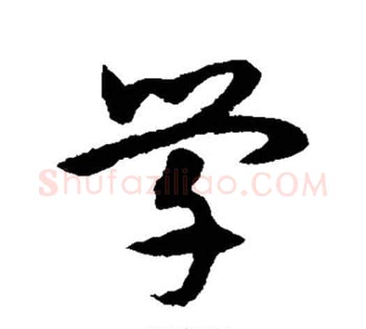 学字宋克毛笔草书书法写法,摘自宋克毛笔草书书法作品
