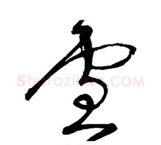 雪字宋克毛笔草书书法写法,摘自宋克毛笔草书书法作品