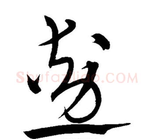 勋字宋克毛笔草书书法写法,摘自宋克毛笔草书书法作品