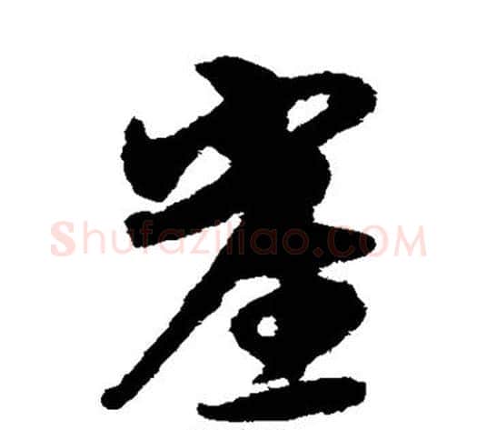 崖字宋克毛笔草书书法写法,摘自宋克毛笔草书书法作品