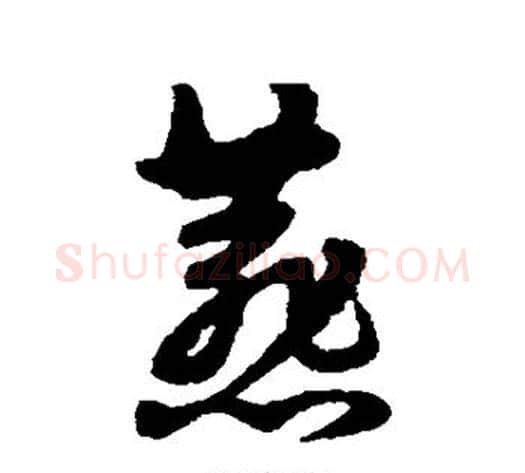 燕字宋克毛笔草书书法写法,摘自宋克毛笔草书书法作品