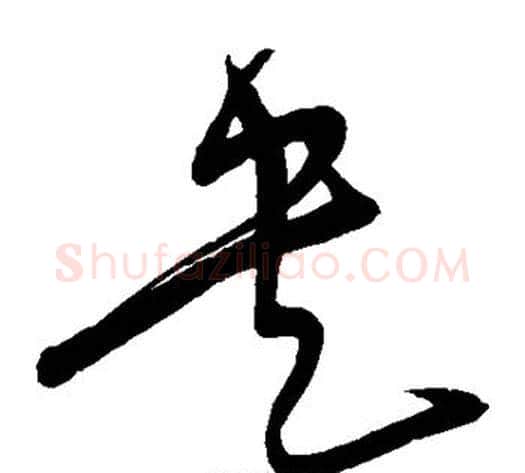 央字宋克毛笔草书书法写法,摘自宋克毛笔草书书法作品