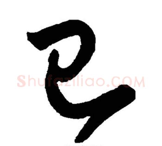 已字宋克毛笔草书书法写法,摘自宋克毛笔草书书法作品