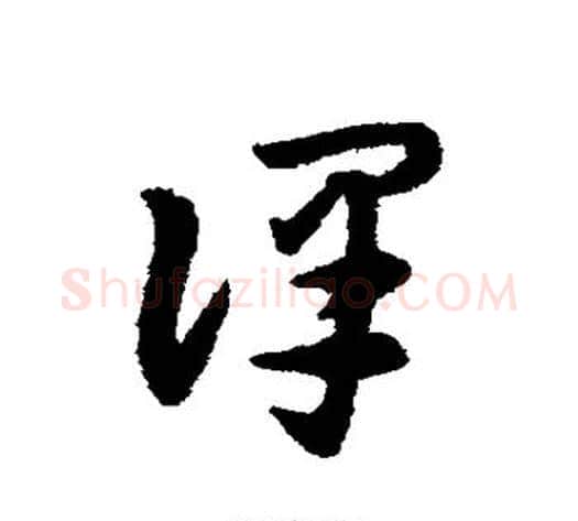 译字宋克毛笔草书书法写法,摘自宋克毛笔草书书法作品