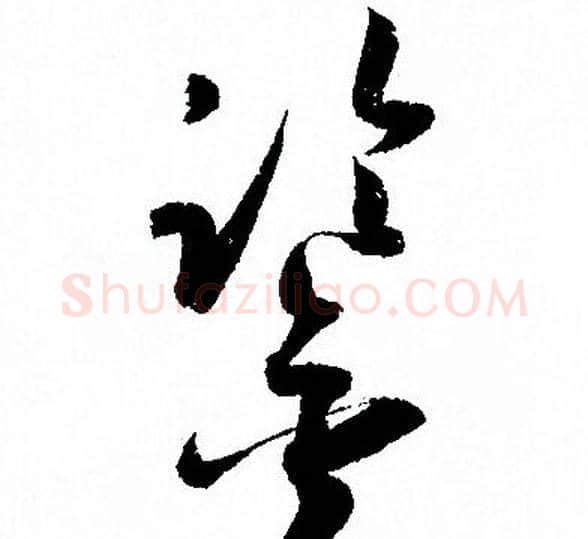 鑒字孙过庭毛笔草书书法写法,摘自孙过庭毛笔草书书法作品
