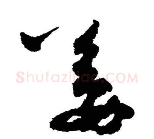 姜字孙过庭毛笔草书书法写法,摘自孙过庭毛笔草书书法作品