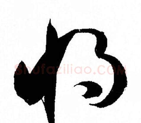 将字孙过庭毛笔草书书法写法,摘自孙过庭毛笔草书书法作品