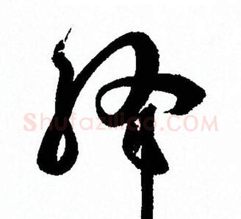绛字孙过庭毛笔草书书法写法,摘自孙过庭毛笔草书书法作品
