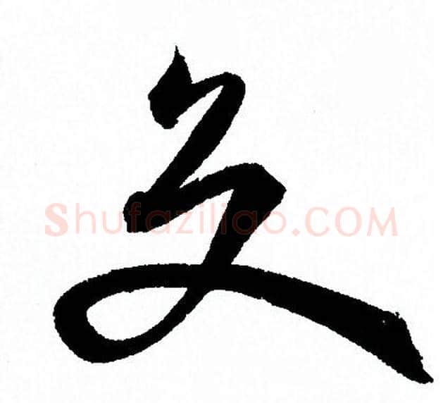 交字孙过庭毛笔草书书法写法,摘自孙过庭毛笔草书书法作品
