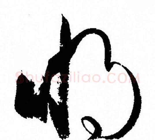 將字孙过庭毛笔草书书法写法,摘自孙过庭毛笔草书书法作品