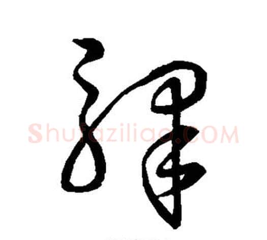 骄字孙过庭毛笔草书书法写法,摘自孙过庭毛笔草书书法作品