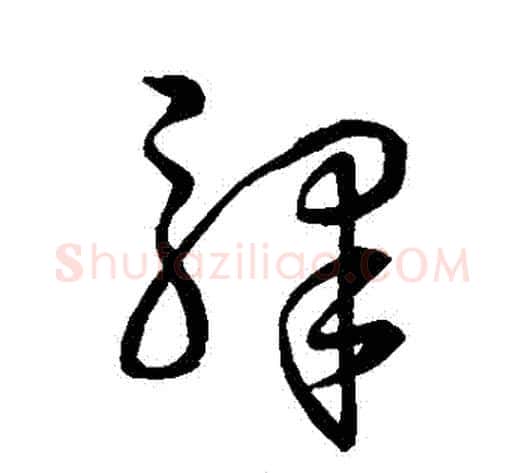 驕字孙过庭毛笔草书书法写法,摘自孙过庭毛笔草书书法作品