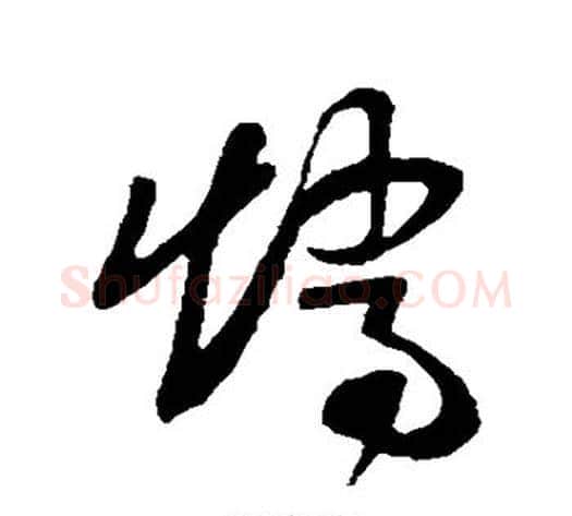 矫字孙过庭毛笔草书书法写法,摘自孙过庭毛笔草书书法作品