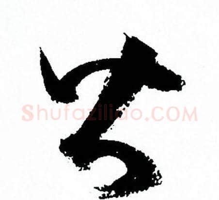 皆字孙过庭毛笔草书书法写法,摘自孙过庭毛笔草书书法作品