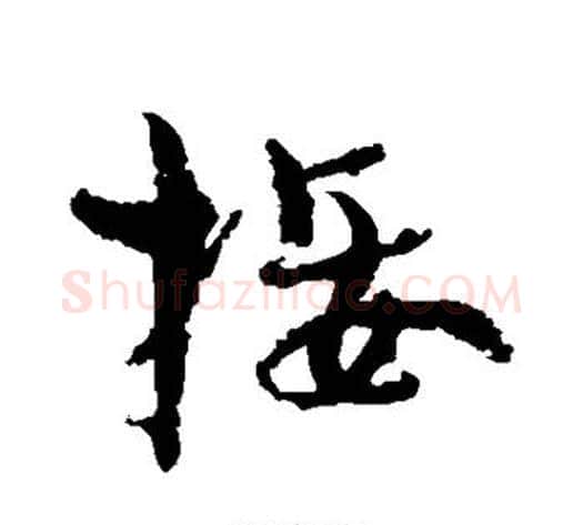 接字孙过庭毛笔草书书法写法,摘自孙过庭毛笔草书书法作品