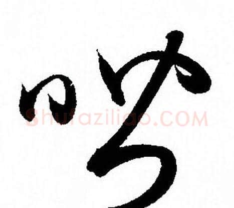 喈字孙过庭毛笔草书书法写法,摘自孙过庭毛笔草书书法作品