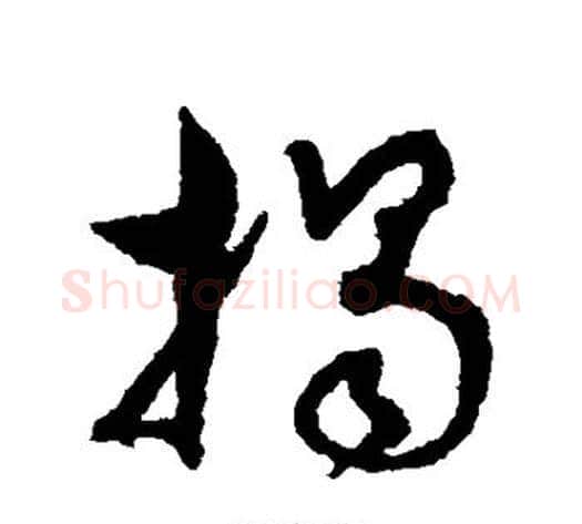 揭字孙过庭毛笔草书书法写法,摘自孙过庭毛笔草书书法作品
