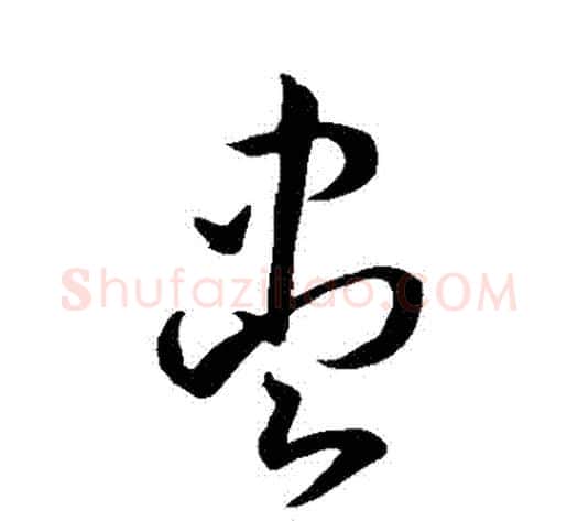 儘字孙过庭毛笔草书书法写法,摘自孙过庭毛笔草书书法作品