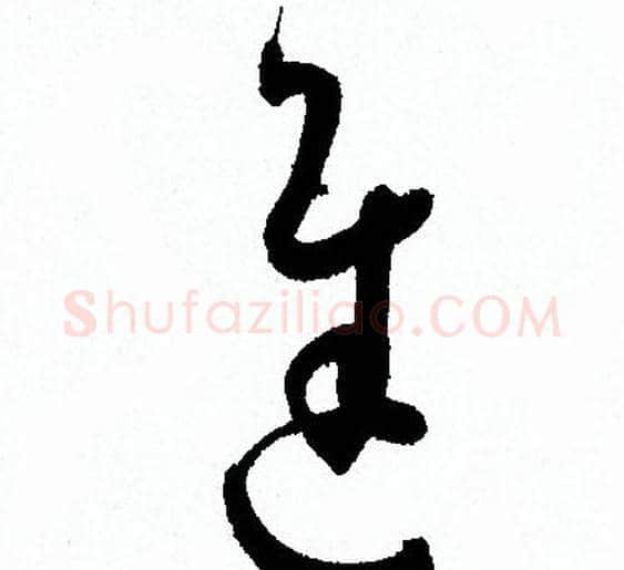 進字孙过庭毛笔草书书法写法,摘自孙过庭毛笔草书书法作品