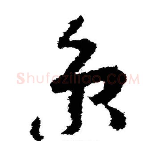 京字孙过庭毛笔草书书法写法,摘自孙过庭毛笔草书书法作品