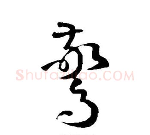 惊字孙过庭毛笔草书书法写法,摘自孙过庭毛笔草书书法作品
