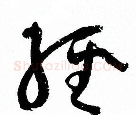 经字孙过庭毛笔草书书法写法,摘自孙过庭毛笔草书书法作品