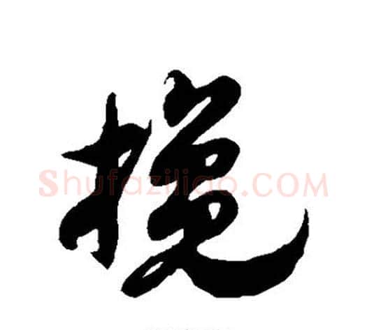 搀字徐伯清毛笔草书书法写法,摘自徐伯清毛笔草书书法作品