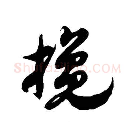 攙字徐伯清毛笔草书书法写法,摘自徐伯清毛笔草书书法作品