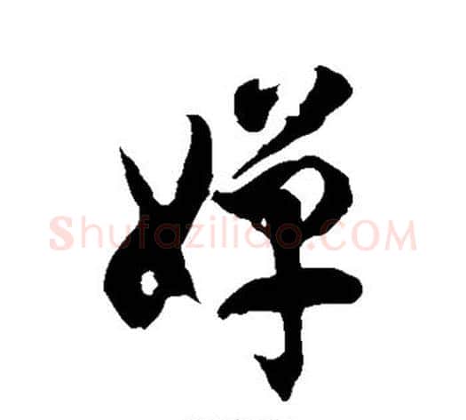 婵字徐伯清毛笔草书书法写法,摘自徐伯清毛笔草书书法作品