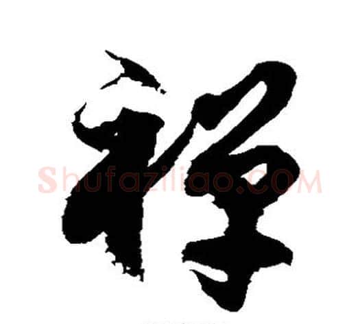 禅字徐伯清毛笔草书书法写法,摘自徐伯清毛笔草书书法作品