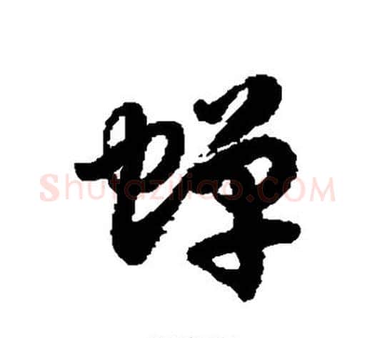 蝉字徐伯清毛笔草书书法写法,摘自徐伯清毛笔草书书法作品