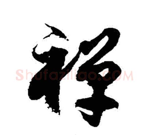 禪字徐伯清毛笔草书书法写法,摘自徐伯清毛笔草书书法作品