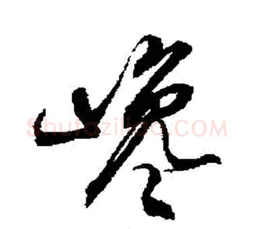 讒字徐伯清毛笔草书书法写法,摘自徐伯清毛笔草书书法作品