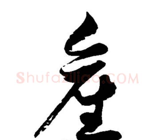产字徐伯清毛笔草书书法写法,摘自徐伯清毛笔草书书法作品