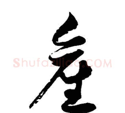 產字徐伯清毛笔草书书法写法,摘自徐伯清毛笔草书书法作品