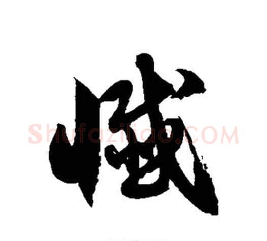 忏字徐伯清毛笔草书书法写法,摘自徐伯清毛笔草书书法作品