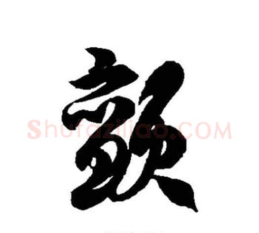 颤字徐伯清毛笔草书书法写法,摘自徐伯清毛笔草书书法作品