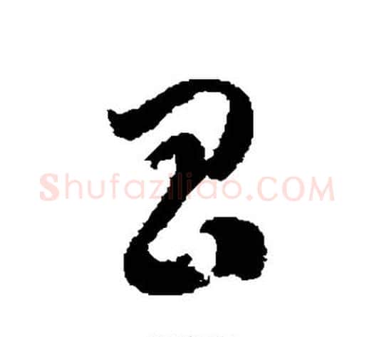 昌字徐伯清毛笔草书书法写法,摘自徐伯清毛笔草书书法作品