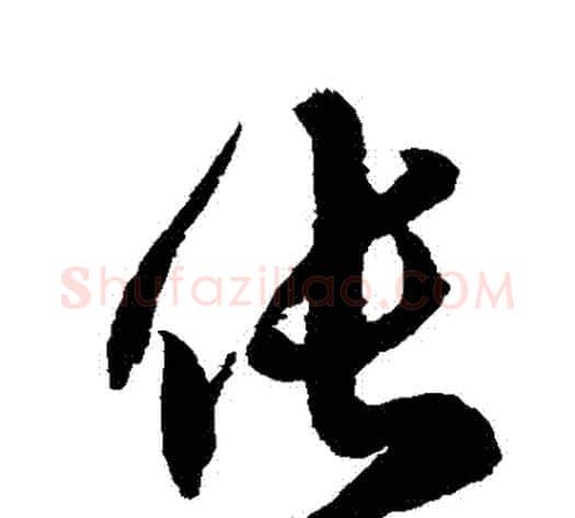 倀字徐伯清毛笔草书书法写法,摘自徐伯清毛笔草书书法作品