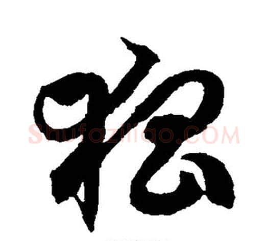 猖字徐伯清毛笔草书书法写法,摘自徐伯清毛笔草书书法作品