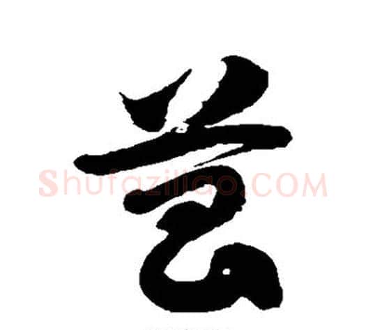 菖字徐伯清毛笔草书书法写法,摘自徐伯清毛笔草书书法作品