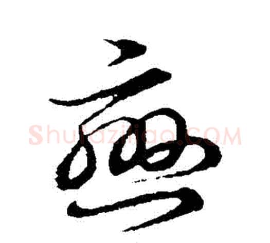 戀字裴休毛笔草书书法写法,摘自裴休毛笔草书书法作品