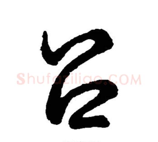 吕字裴休毛笔草书书法写法,摘自裴休毛笔草书书法作品