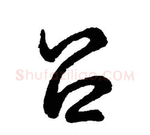 呂字裴休毛笔草书书法写法,摘自裴休毛笔草书书法作品