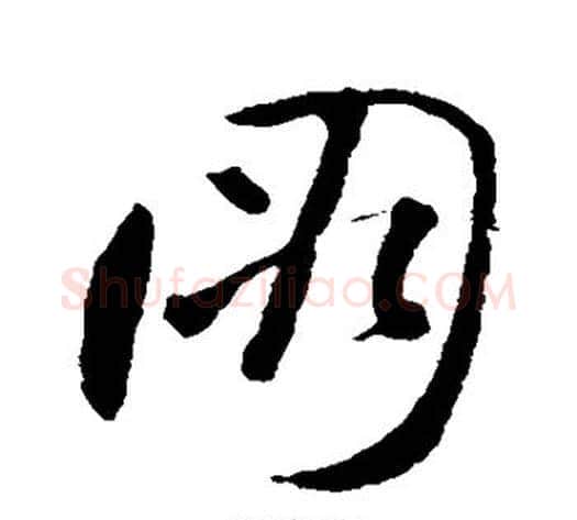 朋字裴休毛笔草书书法写法,摘自裴休毛笔草书书法作品