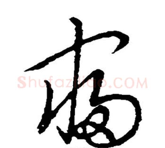 寝字裴休毛笔草书书法写法,摘自裴休毛笔草书书法作品