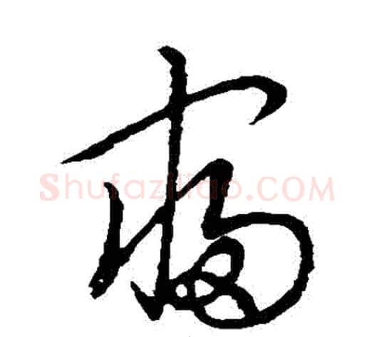 寢字裴休毛笔草书书法写法,摘自裴休毛笔草书书法作品